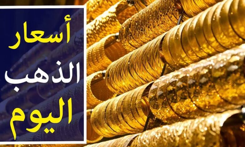 أسعار الذهب اليوم